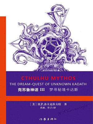 cover image of 克苏鲁神话Ⅲ